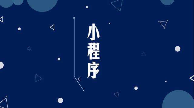 文登微信小程序开发公司分析企业如何发挥小程序的作用